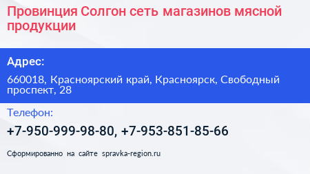 Провинция Солгон сеть магазинов мясной продукции - визитка