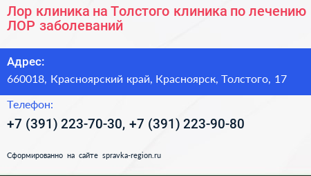 Лор клиника на Толстого клиника по лечению ЛОР заболеваний - визитка