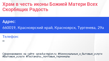 Храм в честь иконы Божией Матери Всех Скорбящих Радость - визитка