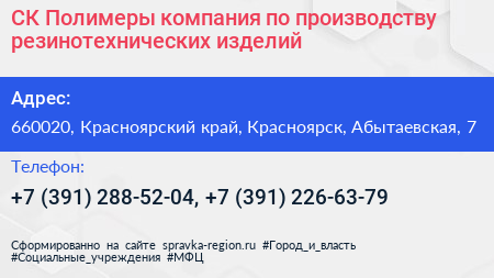 СК Полимеры компания по производству резинотехнических изделий - визитка