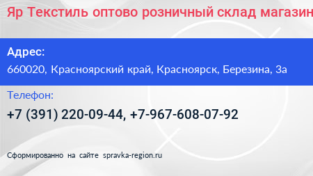 Яр Текстиль оптово розничный склад магазин - визитка