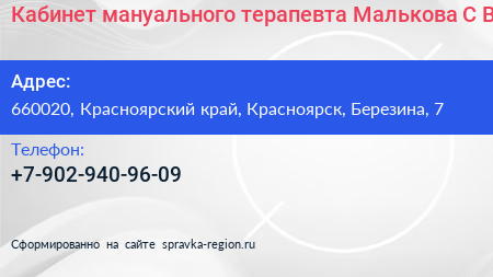 Кабинет мануального терапевта Малькова С В  - визитка