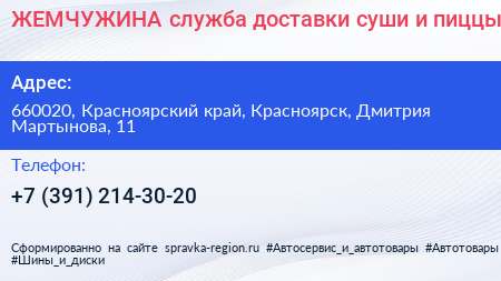 ЖЕМЧУЖИНА служба доставки суши и пиццы - визитка