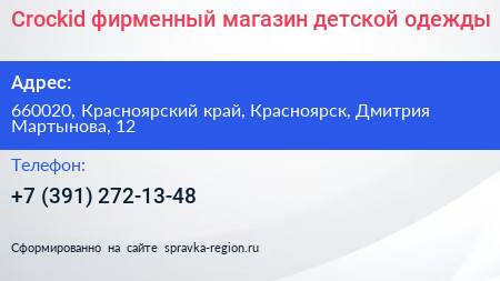 Crockid фирменный магазин детской одежды - визитка
