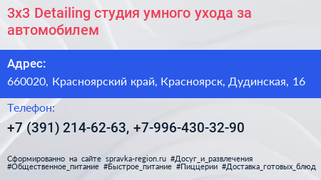 3x3 Detailing студия умного ухода за автомобилем - визитка