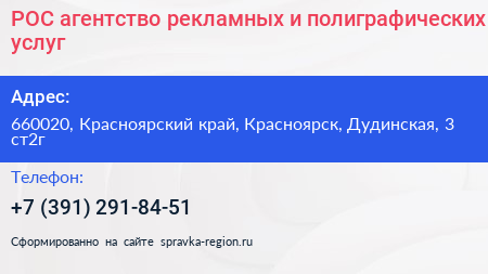 РОС агентство рекламных и полиграфических услуг - визитка
