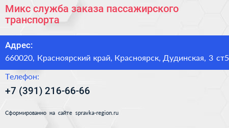 Микс служба заказа пассажирского транспорта - визитка
