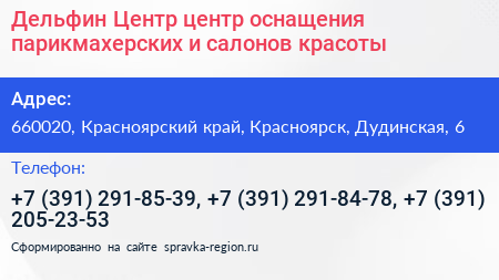 Дельфин Центр центр оснащения парикмахерских и салонов красоты - визитка
