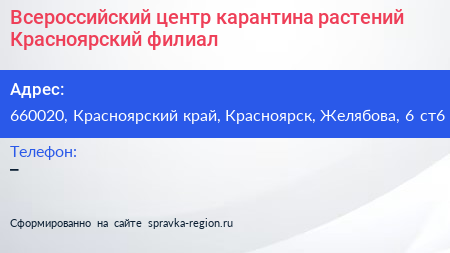 Всероссийский центр карантина растений Красноярский филиал - визитка