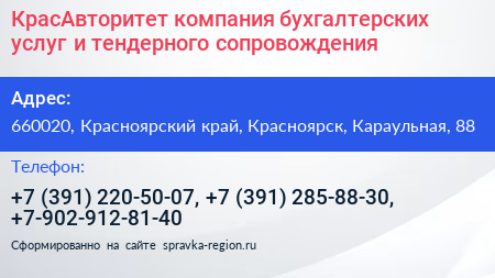 КрасАвторитет компания бухгалтерских услуг и тендерного сопровождения - визитка