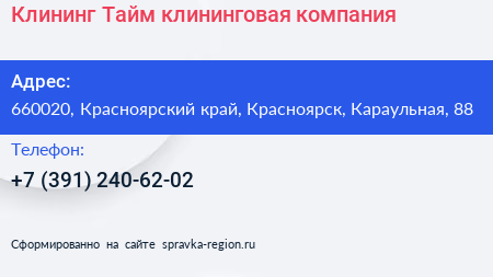 Клининг Тайм клининговая компания - визитка