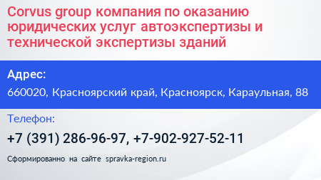 Нажмите, чтобы скачать визитку Corvus group компания по оказанию юридических услуг автоэкспертизы и технической экспертизы зданий - визитка
