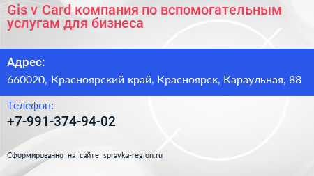 Gis v Card компания по вспомогательным услугам для бизнеса - визитка