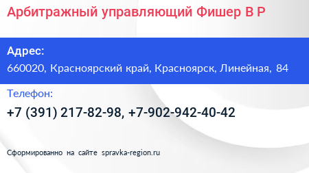 Арбитражный управляющий Фишер В Р  - визитка