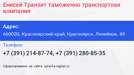 Енисей Транзит таможенно транспортная компания - визитка