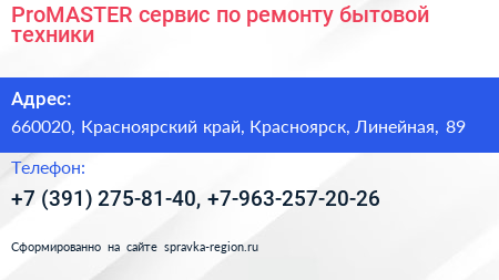 ProMASTER сервис по ремонту бытовой техники - визитка