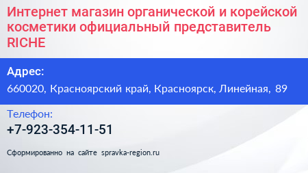 Интернет магазин органической и корейской косметики официальный представитель RICHE - визитка