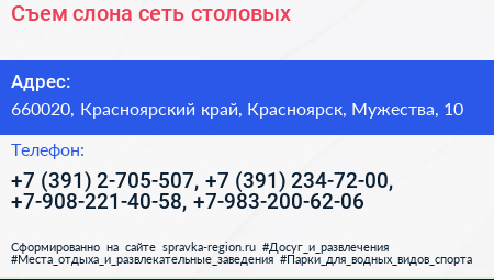 Съем слона сеть столовых - визитка