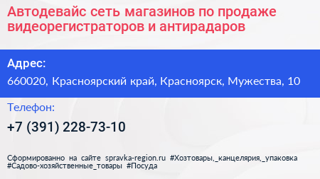 Автодевайс сеть магазинов по продаже видеорегистраторов и антирадаров - визитка