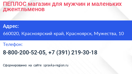 ПЕПЛОС магазин для мужчин и маленьких джентльменов - визитка