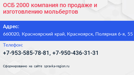ОСБ 2000 компания по продаже и изготовлению мольбертов - визитка