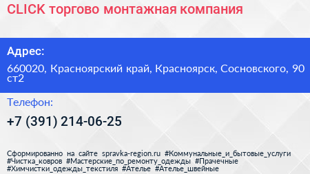 CLICK торгово монтажная компания - визитка