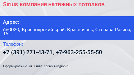 Sirius компания натяжных потолков - визитка