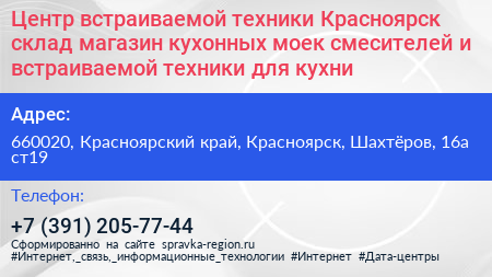 Центр встраиваемой техники Красноярск склад магазин кухонных моек смесителей и встраиваемой техники для кухни - визитка
