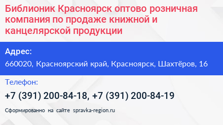 Библионик Красноярск оптово розничная компания по продаже книжной и канцелярской продукции - визитка