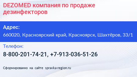 DEZOMED компания по продаже дезинфекторов - визитка