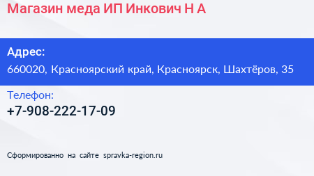 Магазин меда ИП Инкович Н А  - визитка