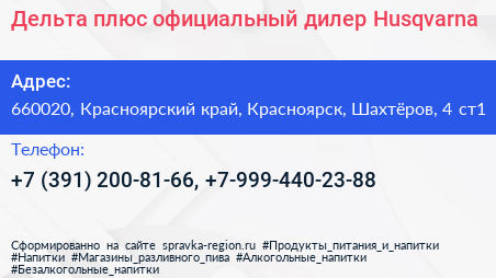 Дельта плюс официальный дилер Husqvarna - визитка