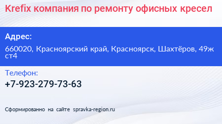 Krefix компания по ремонту офисных кресел - визитка