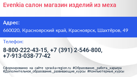 Evenkia салон магазин изделий из меха - визитка