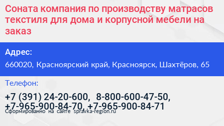 Соната компания по производству матрасов текстиля для дома и корпусной мебели на заказ - визитка
