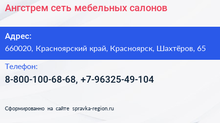 Нажмите, чтобы скачать визитку Ангстрем сеть мебельных салонов - визитка