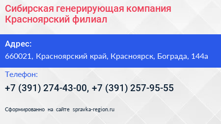 Сибирская генерирующая компания Красноярский филиал - визитка