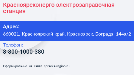 Нажмите, чтобы скачать визитку Красноярскэнерго электрозаправочная станция - визитка