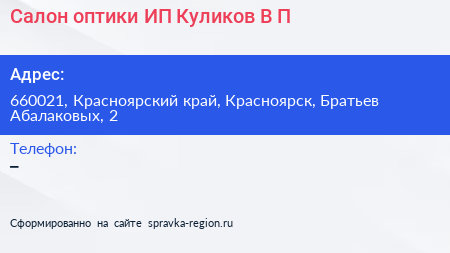 Салон оптики ИП Куликов В П  - визитка