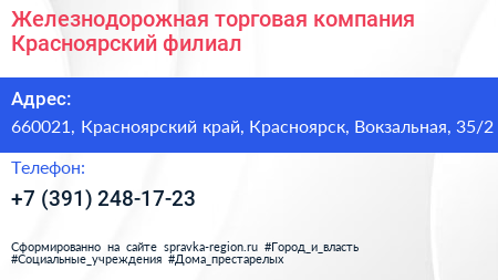 Железнодорожная торговая компания Красноярский филиал - визитка