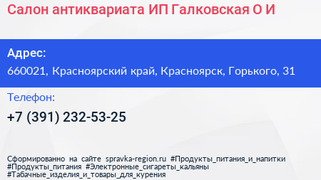 Салон антиквариата ИП Галковская О И  - визитка