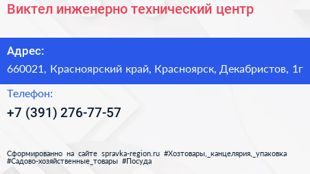 Виктел инженерно технический центр - визитка