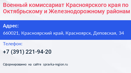 Военный комиссариат Красноярского края по Октябрьскому и Железнодорожному районам - визитка