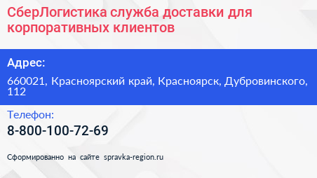 СберЛогистика служба доставки для корпоративных клиентов - визитка