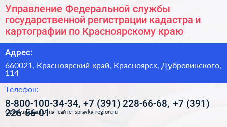 Управление Федеральной службы государственной регистрации кадастра и картографии по Красноярскому краю - визитка