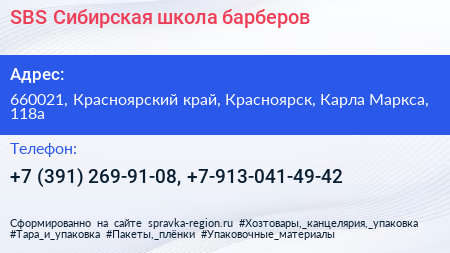 SBS Сибирская школа барберов - визитка