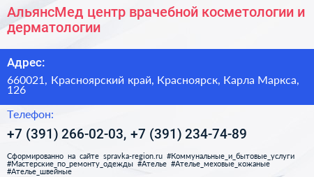 АльянсМед центр врачебной косметологии и дерматологии - визитка