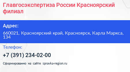 Главгосэкспертиза России Красноярский филиал - визитка
