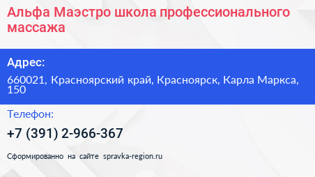 Альфа Маэстро школа профессионального массажа - визитка
