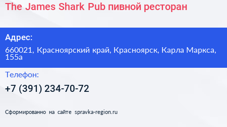 The James Shark Pub пивной ресторан - визитка